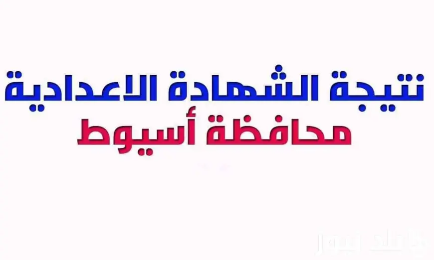 نتيجة الشهادة الإعدادية محافظة أسيوط