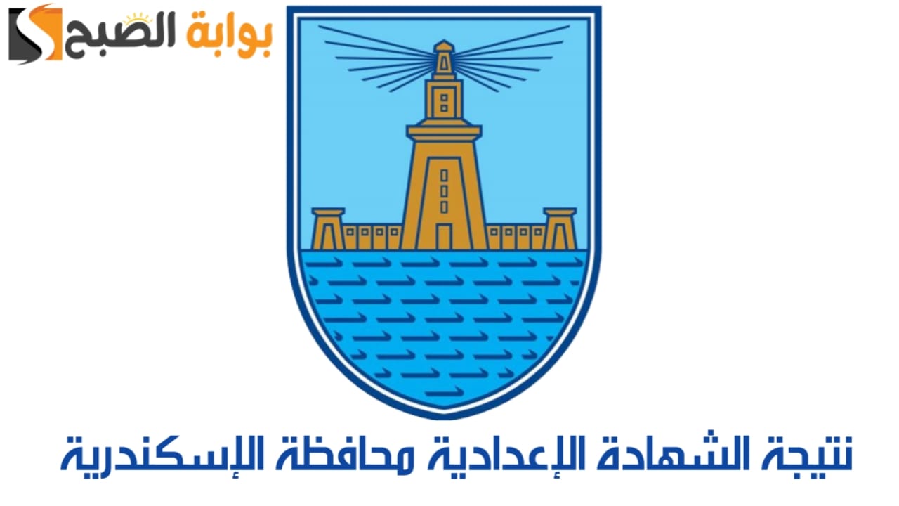 نتيجة الشهادة الإعدادية محافظة الإسكندرية