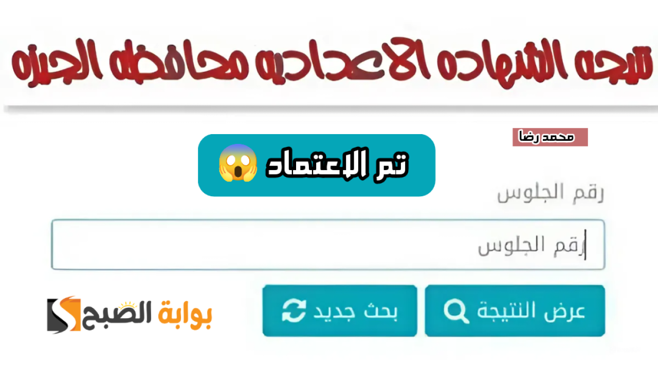 بنسبة نجاح تصل إلى 87.5%.. التربية والتعليم تعتمد نتيجة الشهادة الإعدادية محافظة الجيزة بالاسم ورقم الجلوس