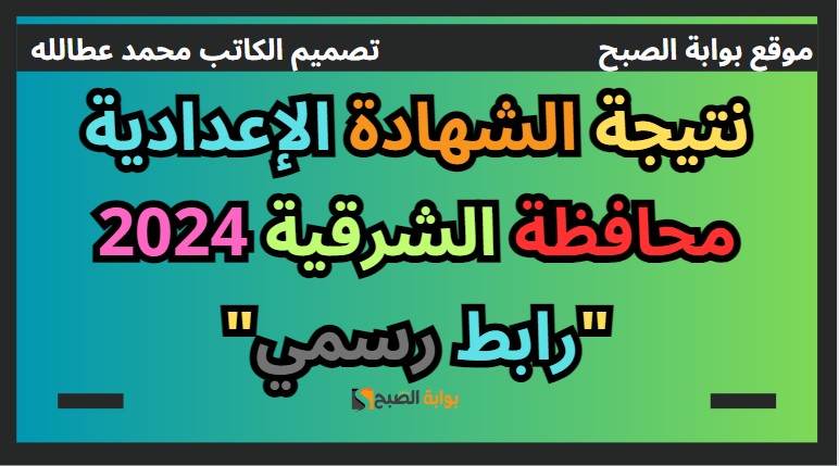 نتيجة الشهادة الإعدادية محافظة الشرقية