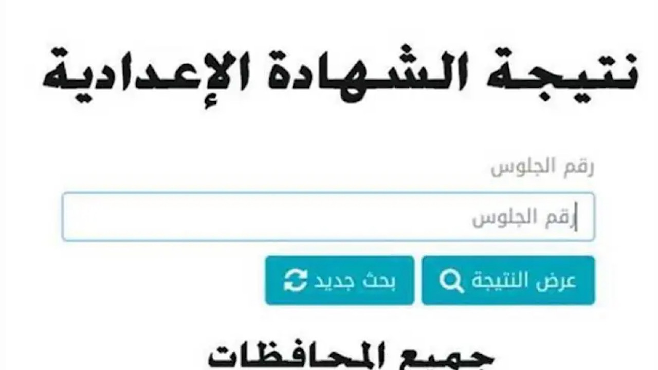 نتيجة الشهادة الاعدادية