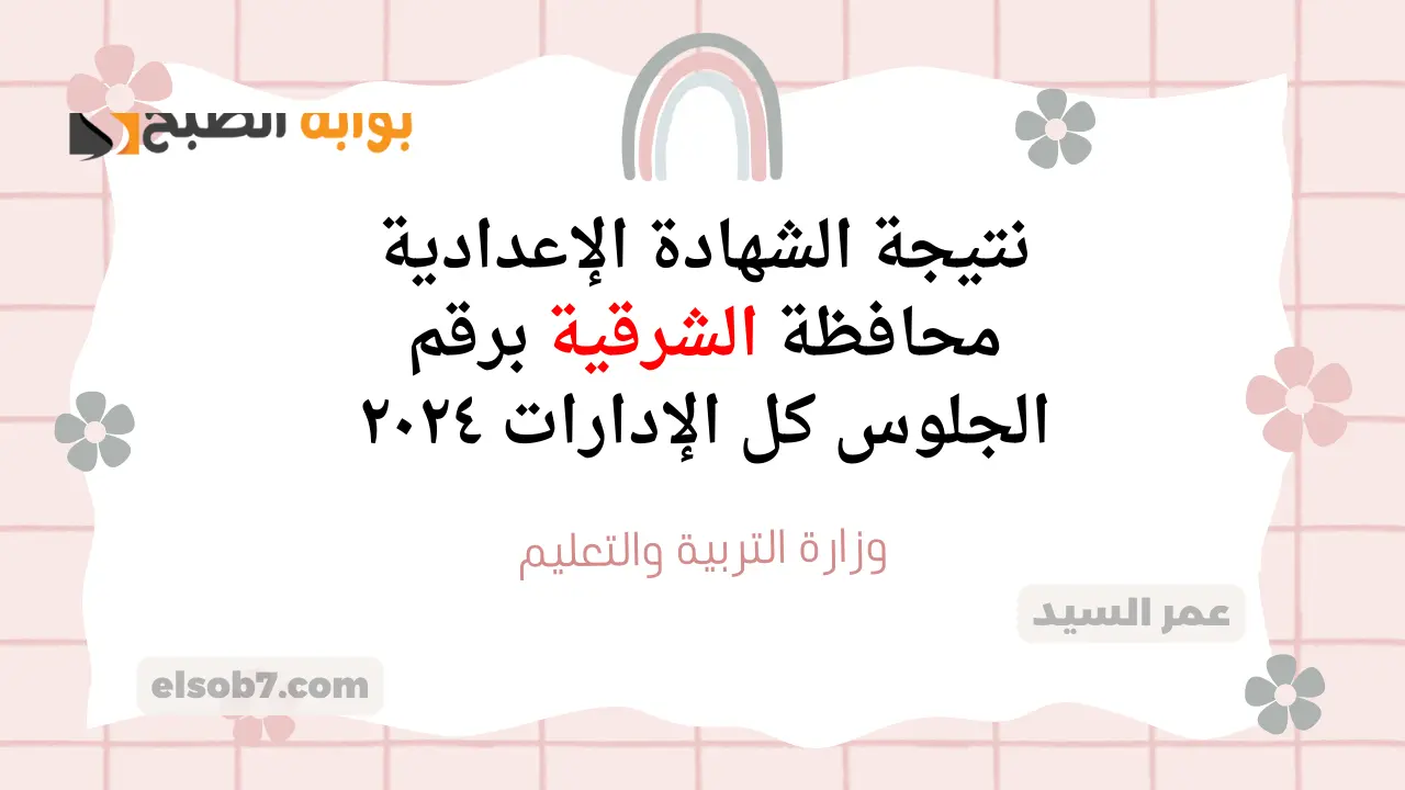 نتيجة الشهادة الإعدادية محافظة الشرقية بالاسم ٢٠٢٤