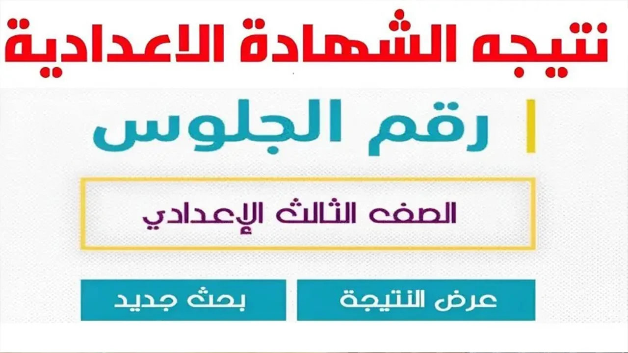 نتيجة الشهادة الإعدادية محافظة القاهرة 2024