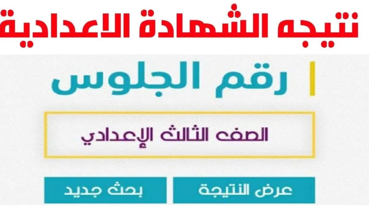 نتيجة الشهادة الإعدادية محافظة القاهرة برقم الجلوس