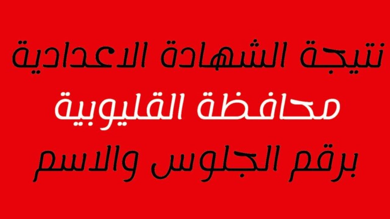 نتيجة الشهادة الإعدادية محافظة القليوبية الترم الثاني 2024