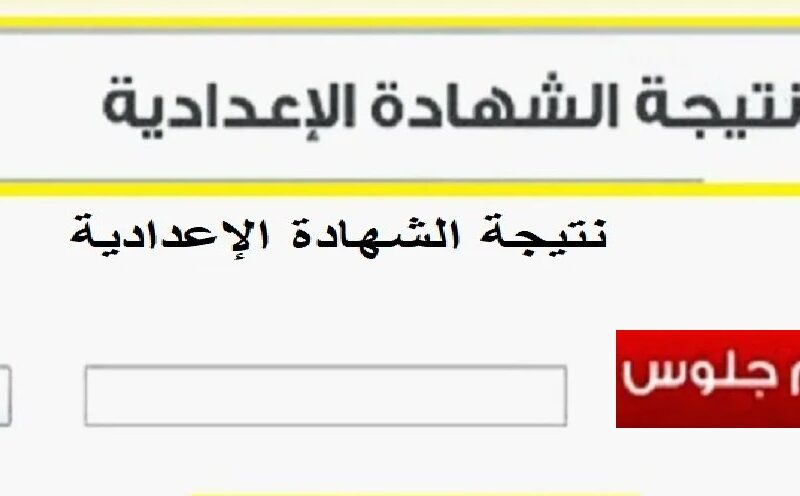 نتيجة الشهادة الإعدادية