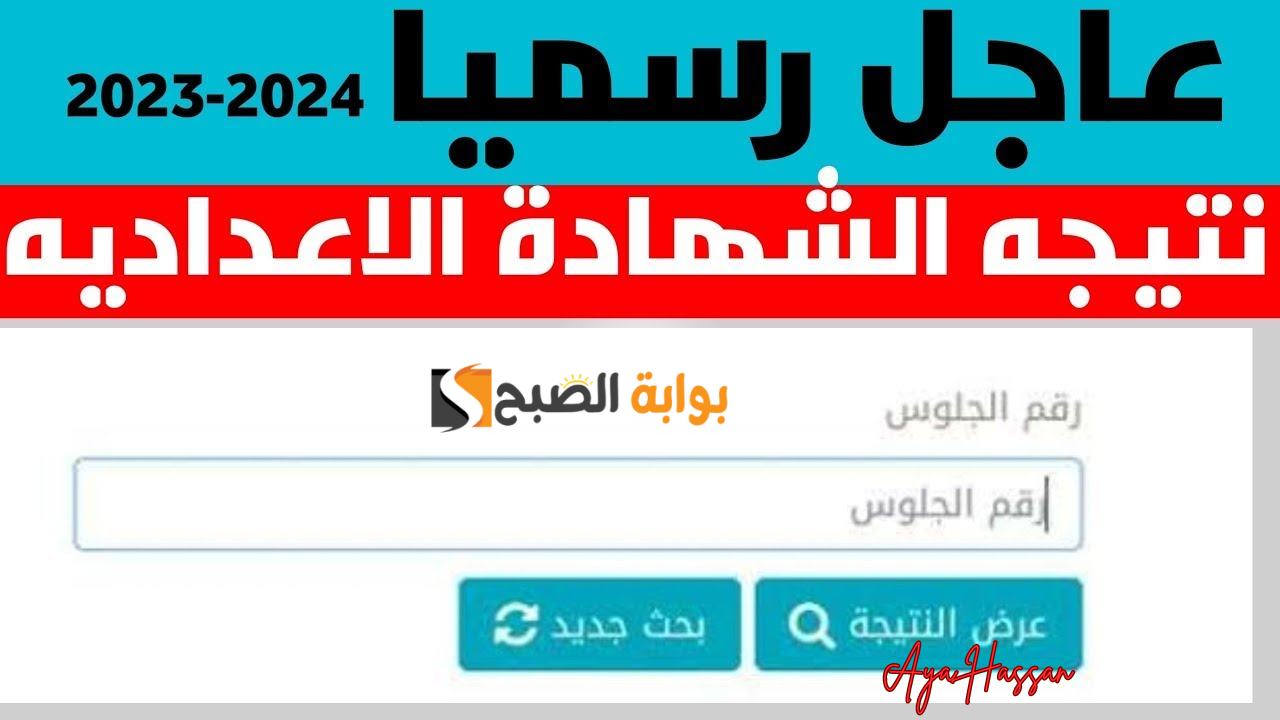 نتيجة الشهادة الإعدادية