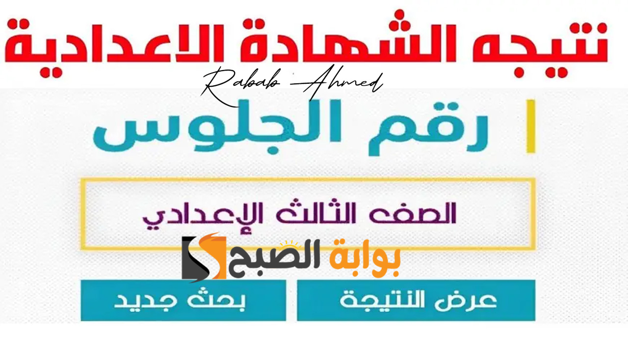 نتيجة الشهادة الاعدادية 2024