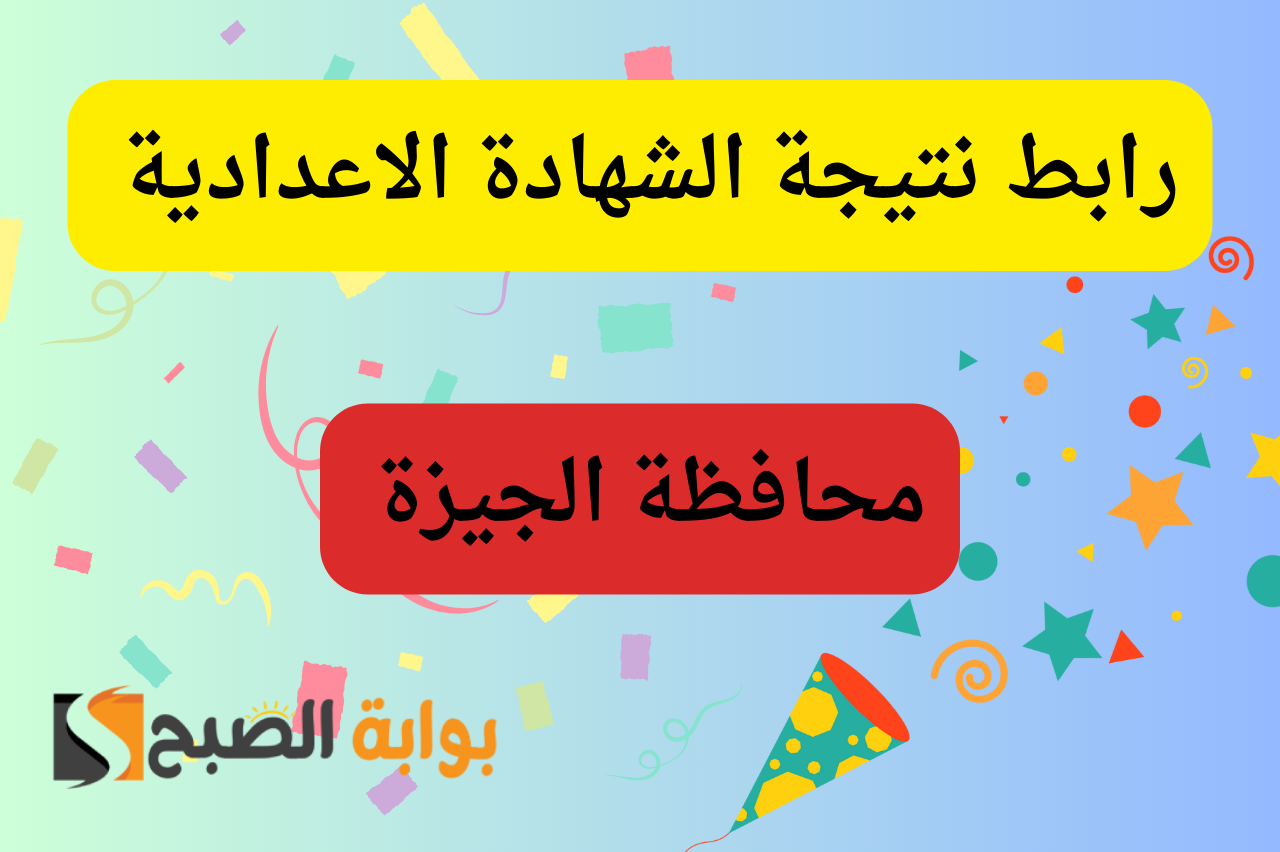 نتيجة الشهادة الاعدادية الجيزة