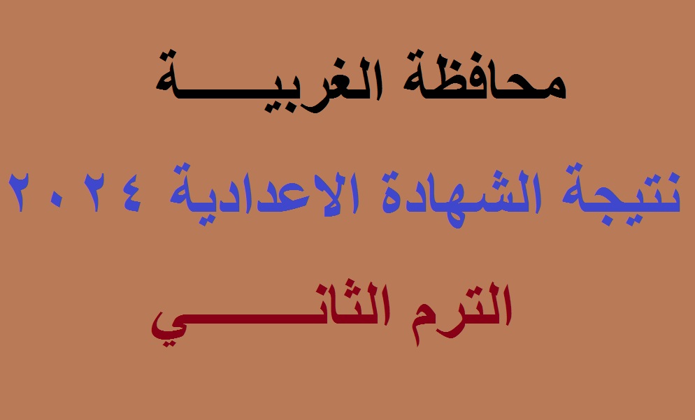نتيجة الشهادة الاعدادية الغربية 2024 الترم الثاني