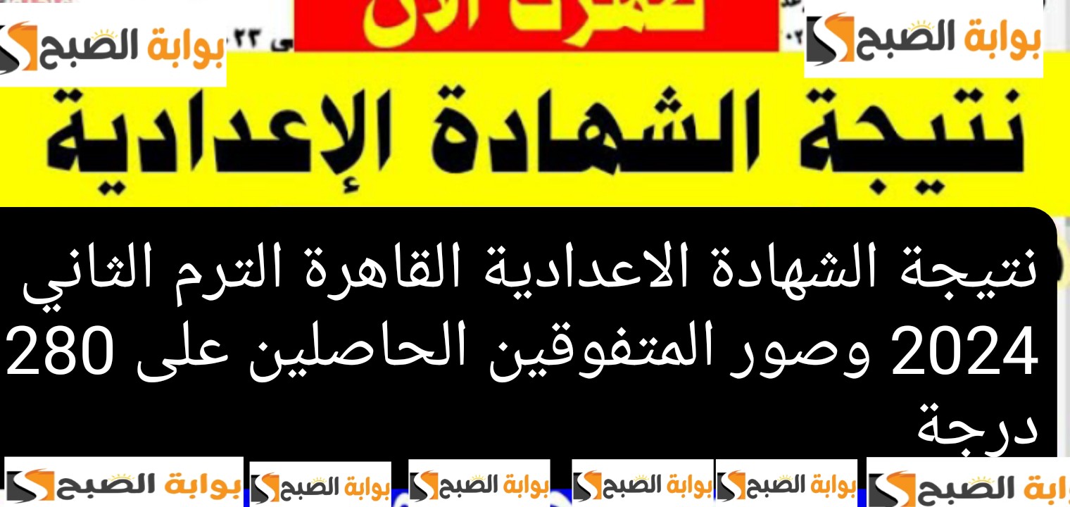 نتيجة الشهادة الاعدادية القاهرة الترم الثاني 2024 وصور المتفوقين الحاصلين على 280 درجة