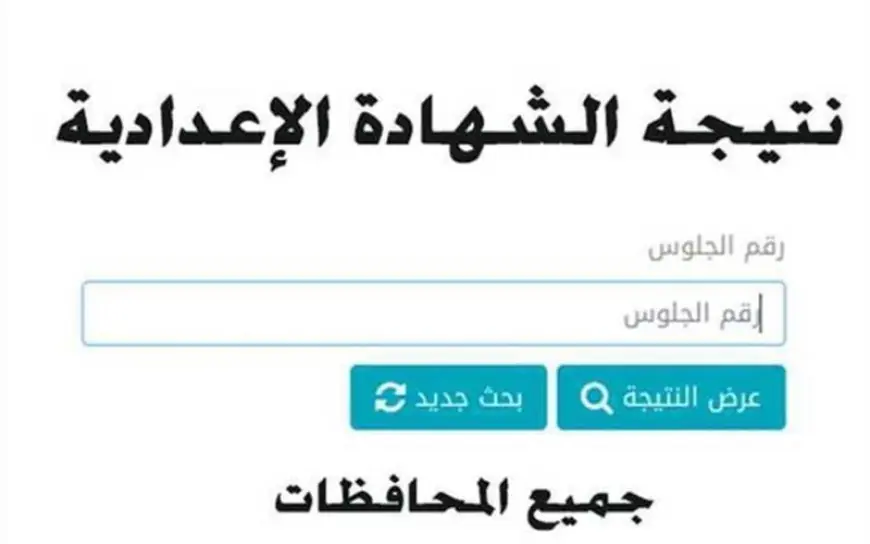 نتيجة الشهادة الاعدادية برقم الجلوس 2024