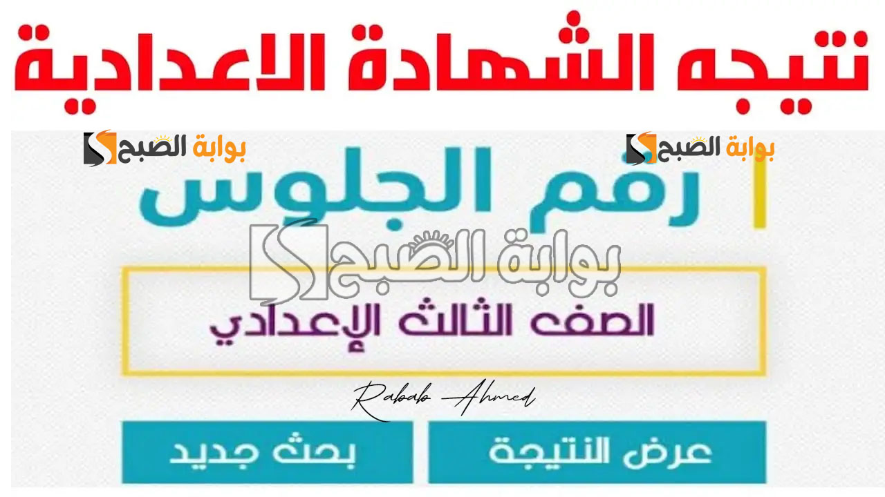 نتيجة الشهادة الاعدادية برقم الجلوس 2024
