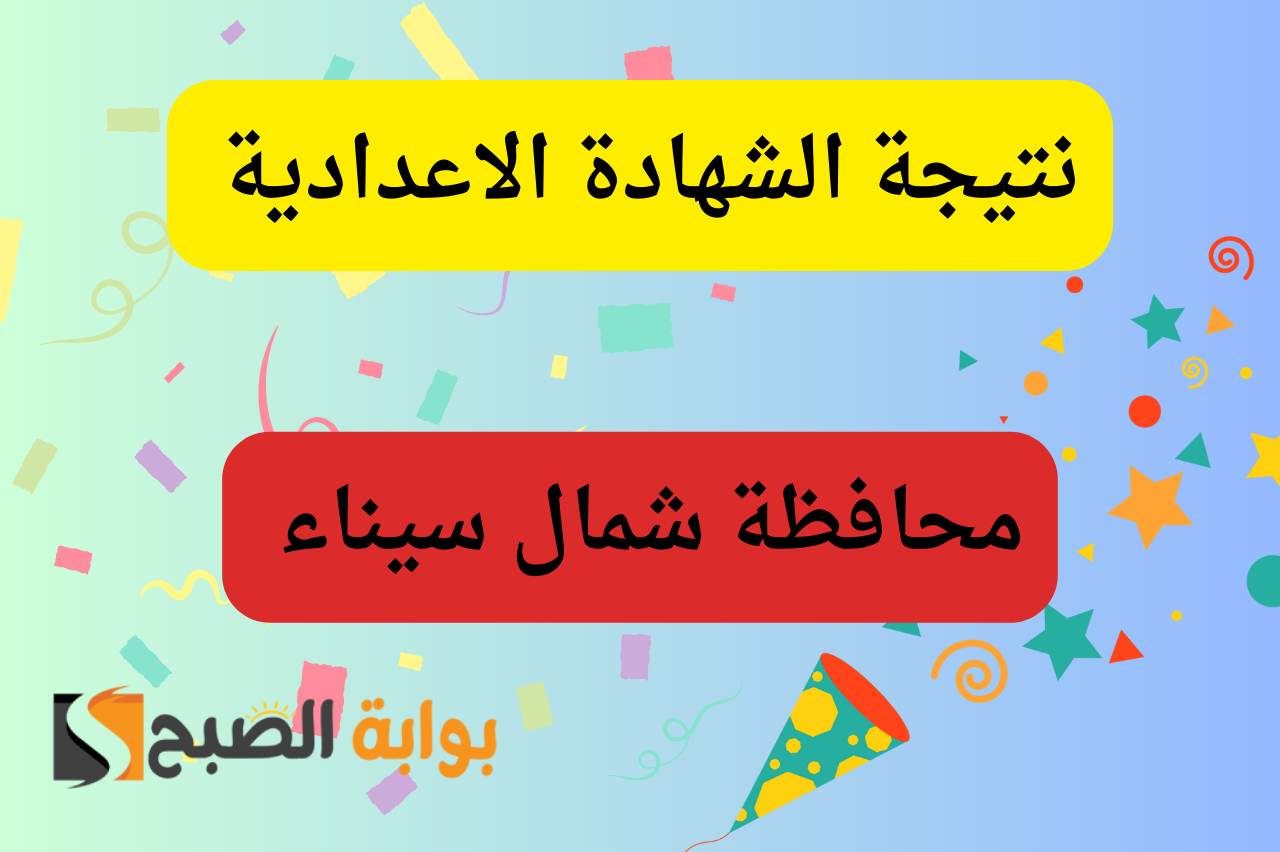 نتيجة الشهادة الاعدادية شمال سيناء