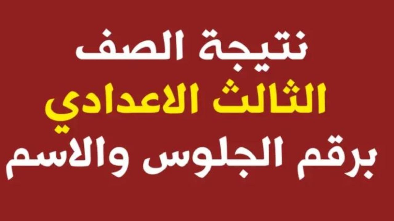 نتيجة الشهادة الاعدادية في مصر