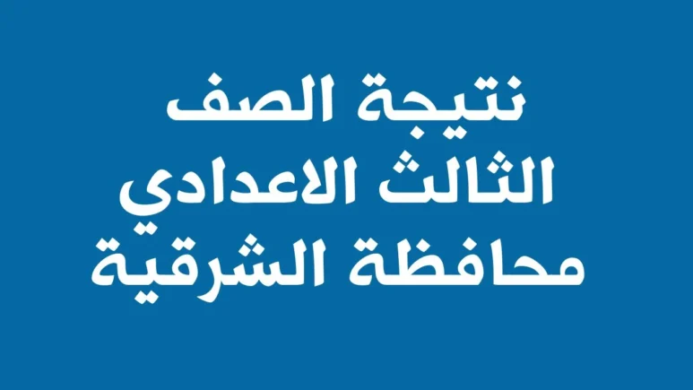 نتيجة الشهادة الاعدادية محافظة الشرقية