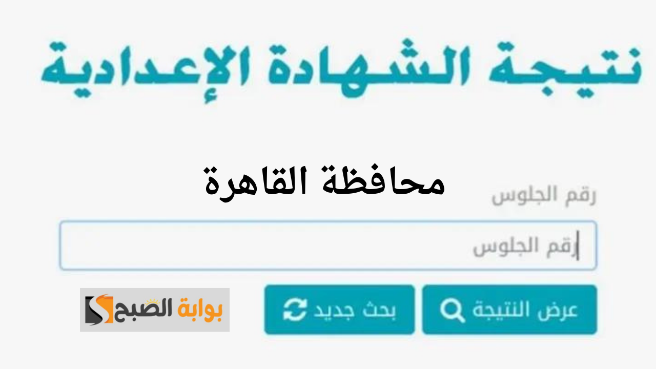 نتيجة الشهادة الاعدادية محافظة القاهرة