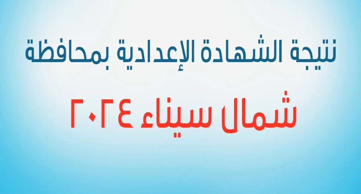 نتيجة الشهادة الاعدادية محافظة شمال سيناء 2024