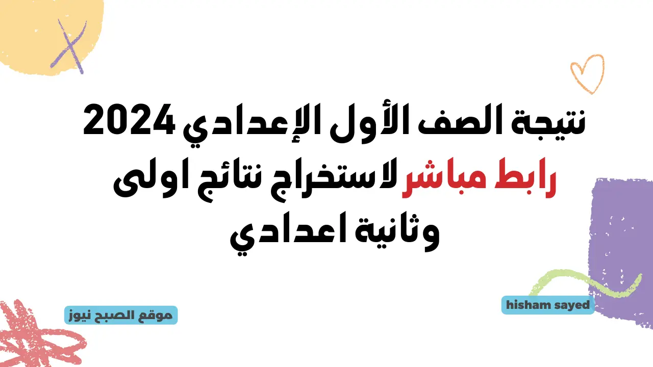 نتيجة الصف الأول الإعدادي 2024