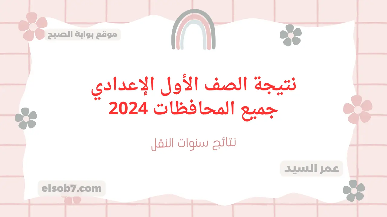 نتيجة الصف الأول الإعدادي جميع المحافظات 2024