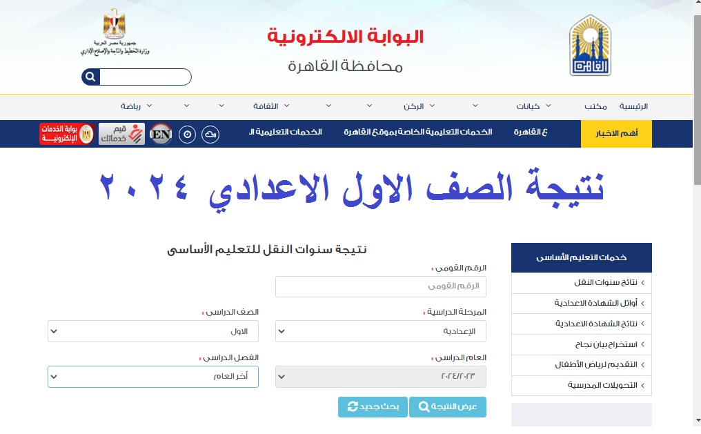 نتيجة الصف الاول الاعدادي 2024 الترم الثاني