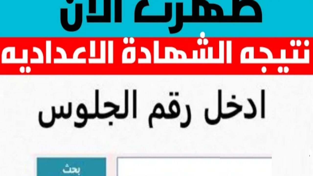 نتيجة الصف الثالث الإعدادى الترم الثاني 2024