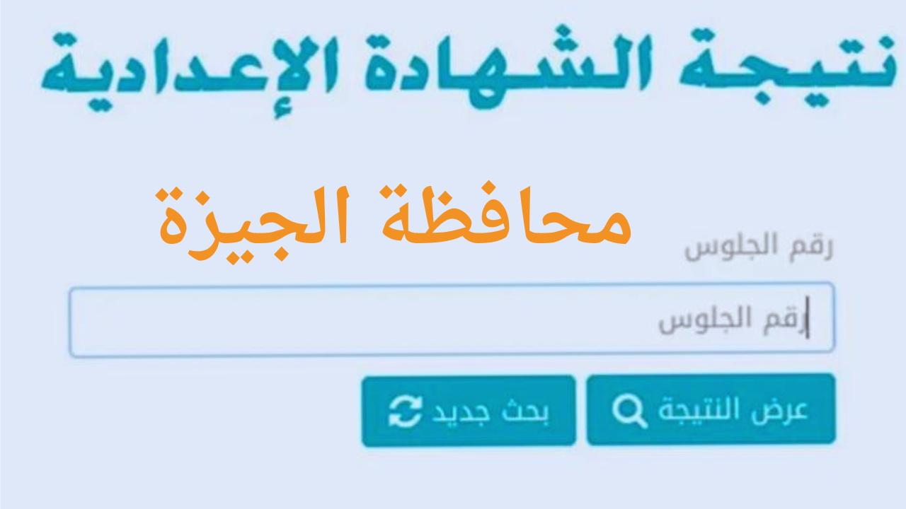 نتيجة الصف الثالث الإعدادى فى الجيزة برقم الجلوس