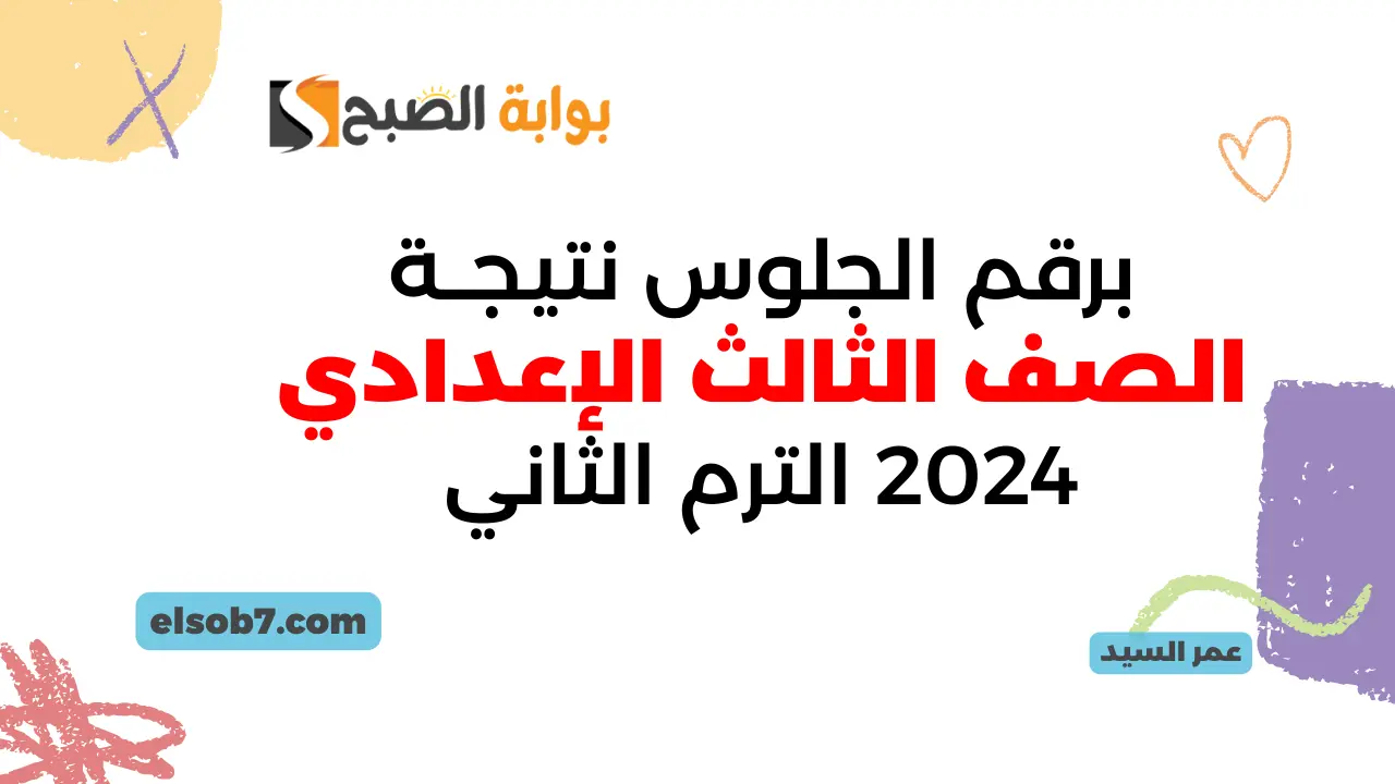 نتيجة الصف الثالث الإعدادي 2024 الترم الثاني