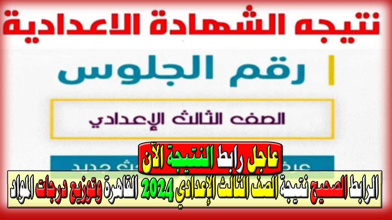 نتيجة الصف الثالث الإعدادي 2024 القاهرة