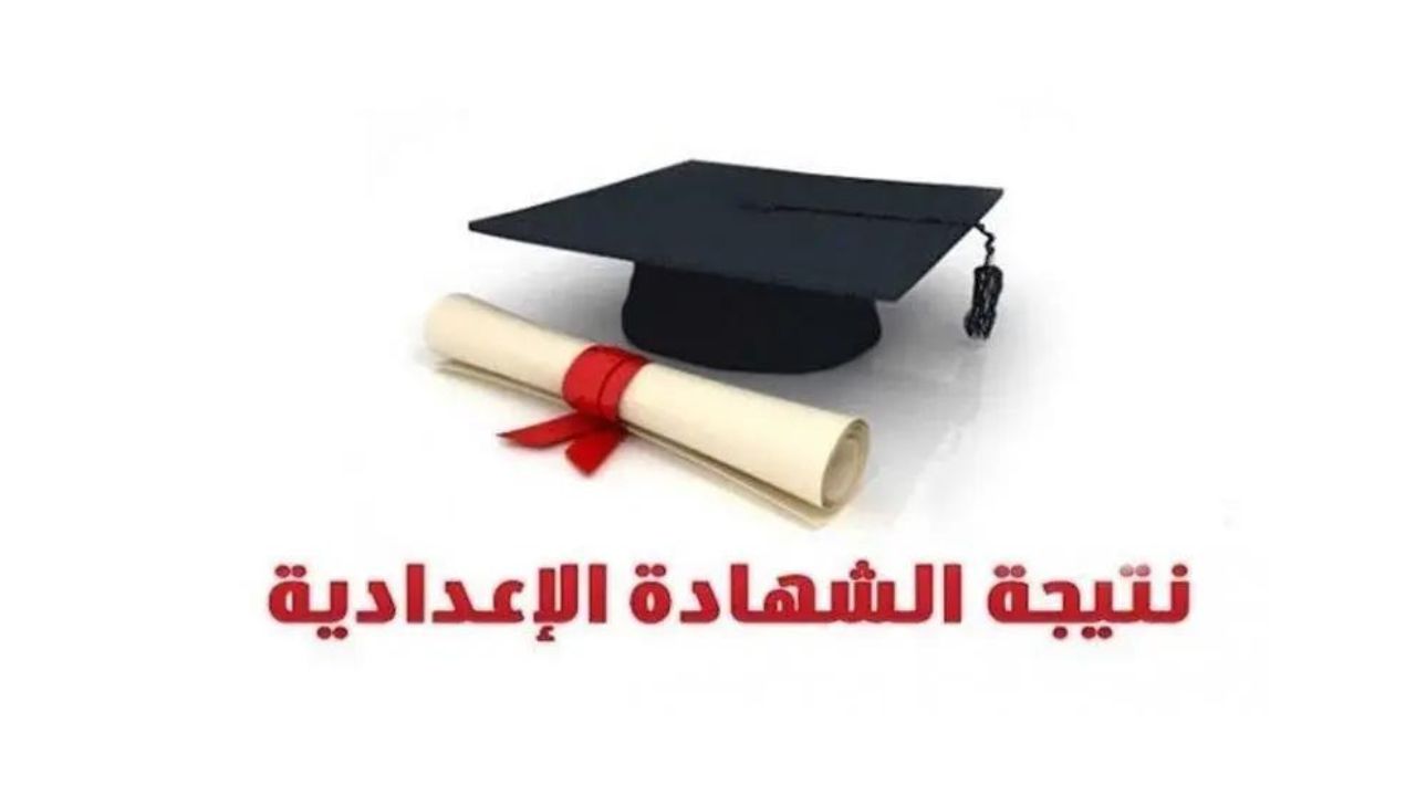 نتيجة الصف الثالث الإعدادي 2024 بالقاهرة