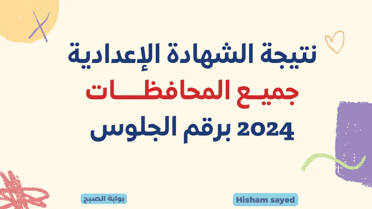 نتيجة الصف الثالث الإعدادي 2024 جميع المحافظا