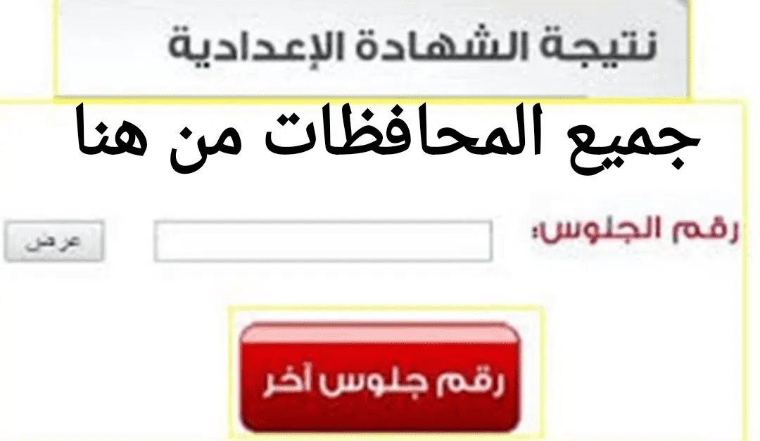 نتيجة الصف الثالث الإعدادي 2024