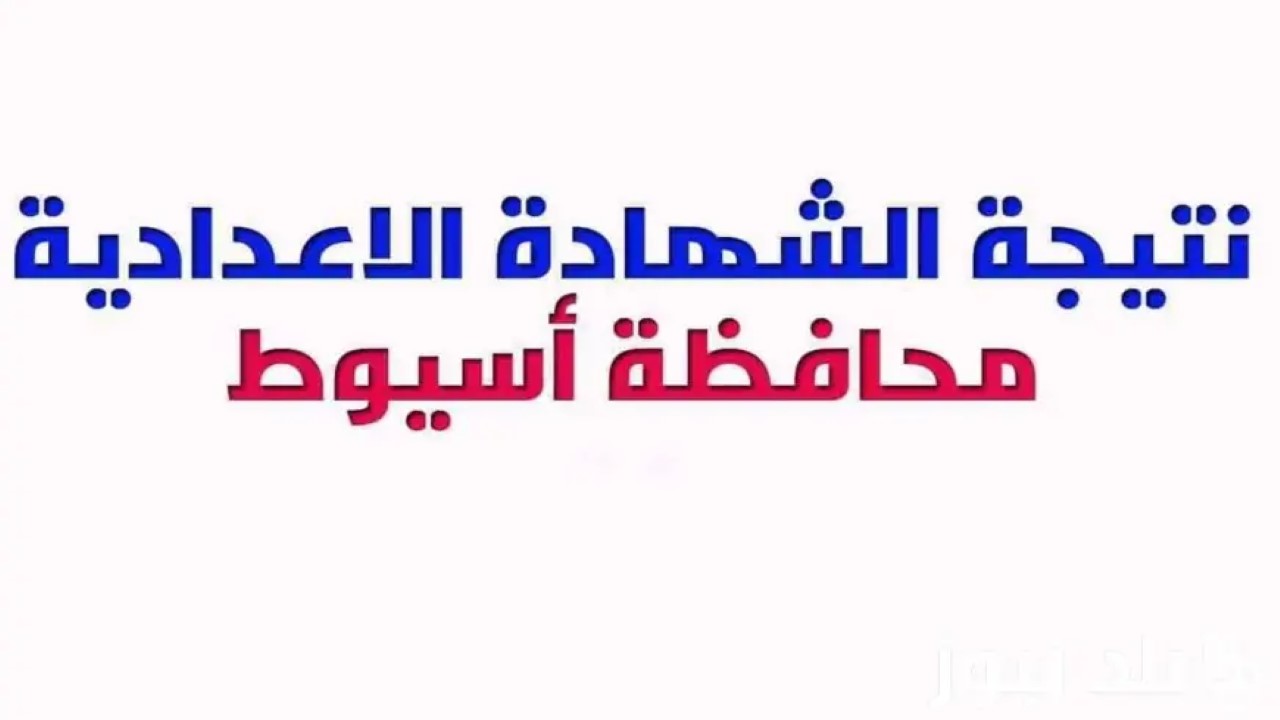 نتيجة الصف الثالث الإعدادي أسيوط 2024 الترم الثاني