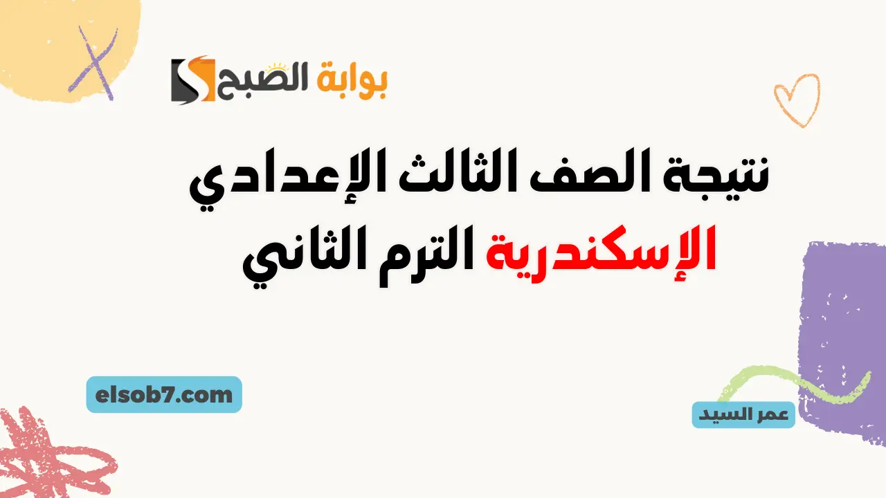 نتيجة الصف الثالث الإعدادي الإسكندرية alex-edu.com 