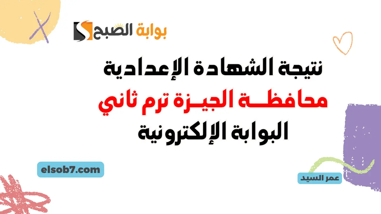 نتيجة الصف الثالث الإعدادي الجيزة 2024