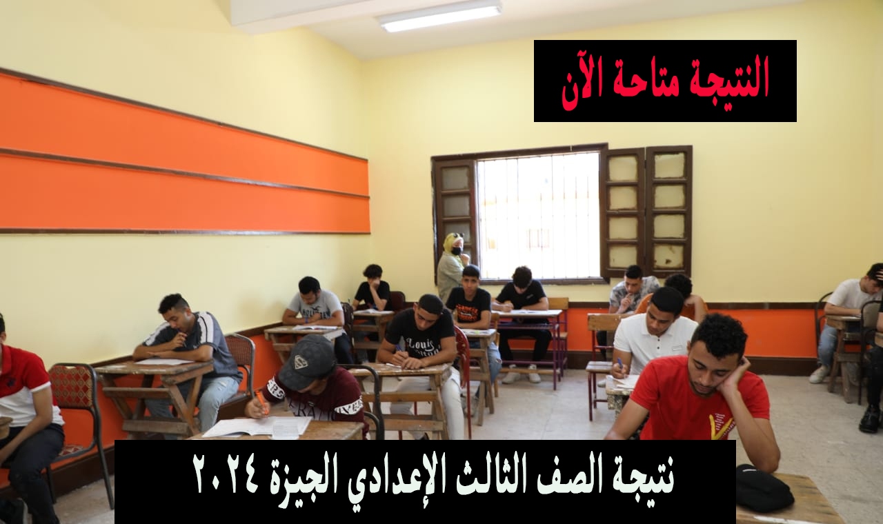 نتيجة الصف الثالث الإعدادي الجيزة ٢٠٢٤