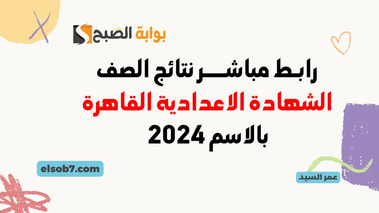 نتيجة الصف الثالث الإعدادي بالقاهرة 2024