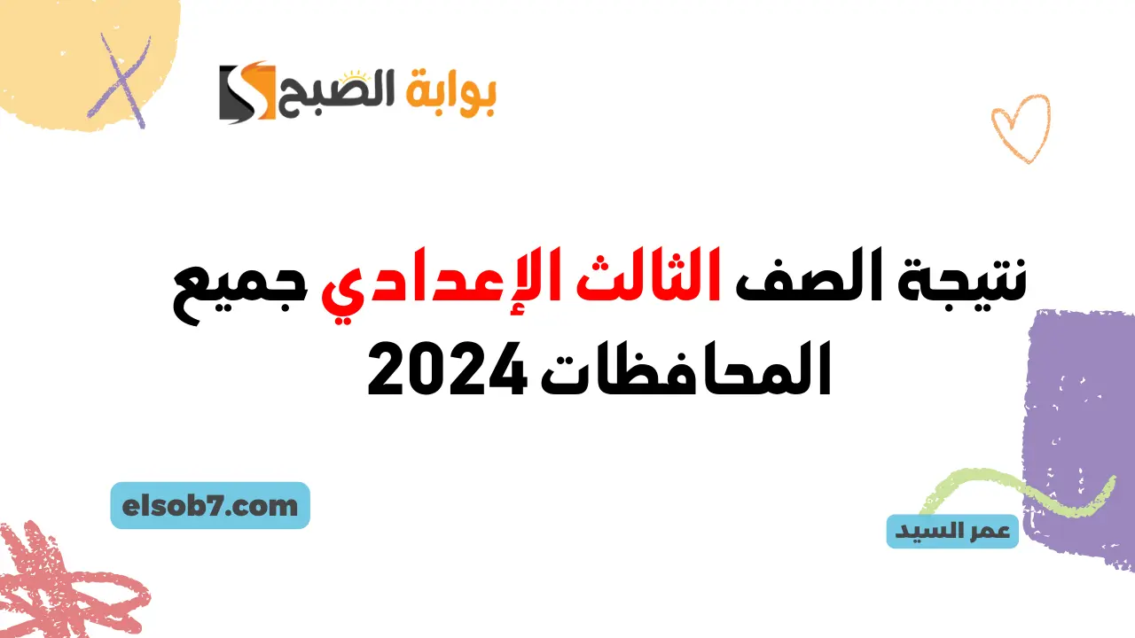 نتيجة الصف الثالث الإعدادي جميع المحافظات 2024