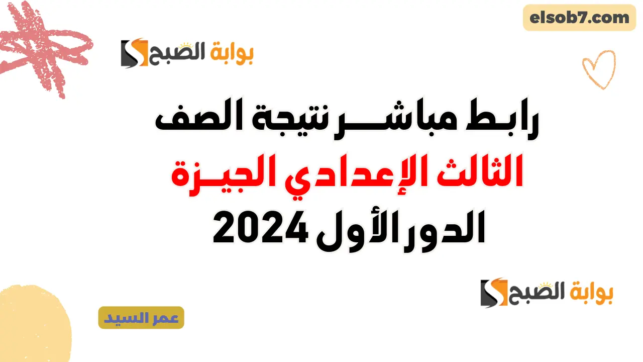 نتيجة الصف الثالث الإعدادي محافظة الجيزة 2024