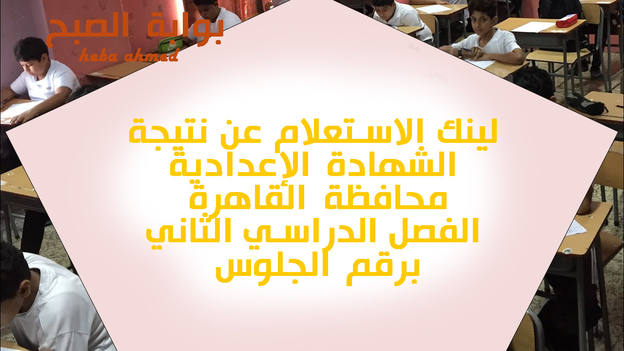 نتيجة الصف الثالث الإعدادي