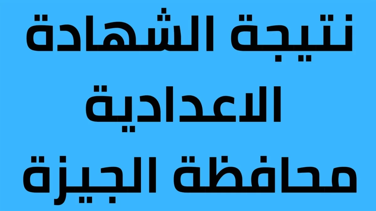 نتيجة الصف الثالث الاعدادي 2024 محافظة الجيزه