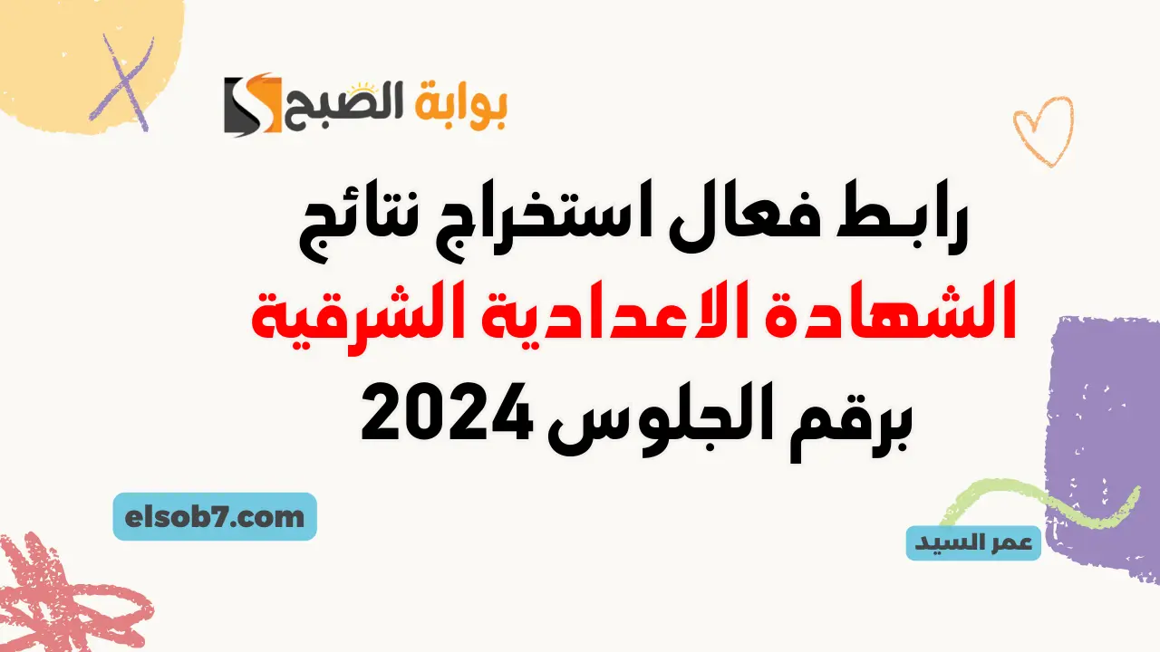 نتيجة الصف الثالث الاعدادي 2024 محافظة الشرقية