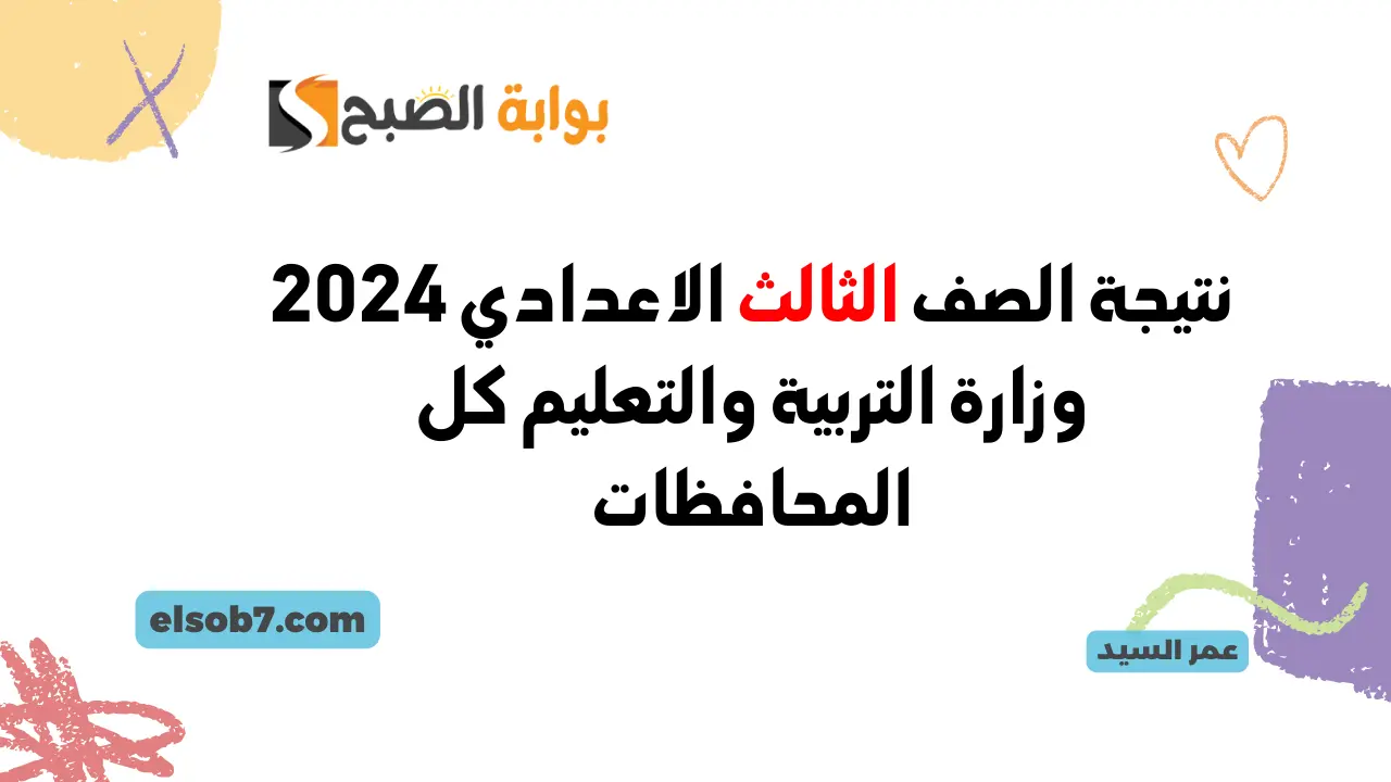 نتيجة الصف الثالث الاعدادي 2024 وزارة التربية والتعليم