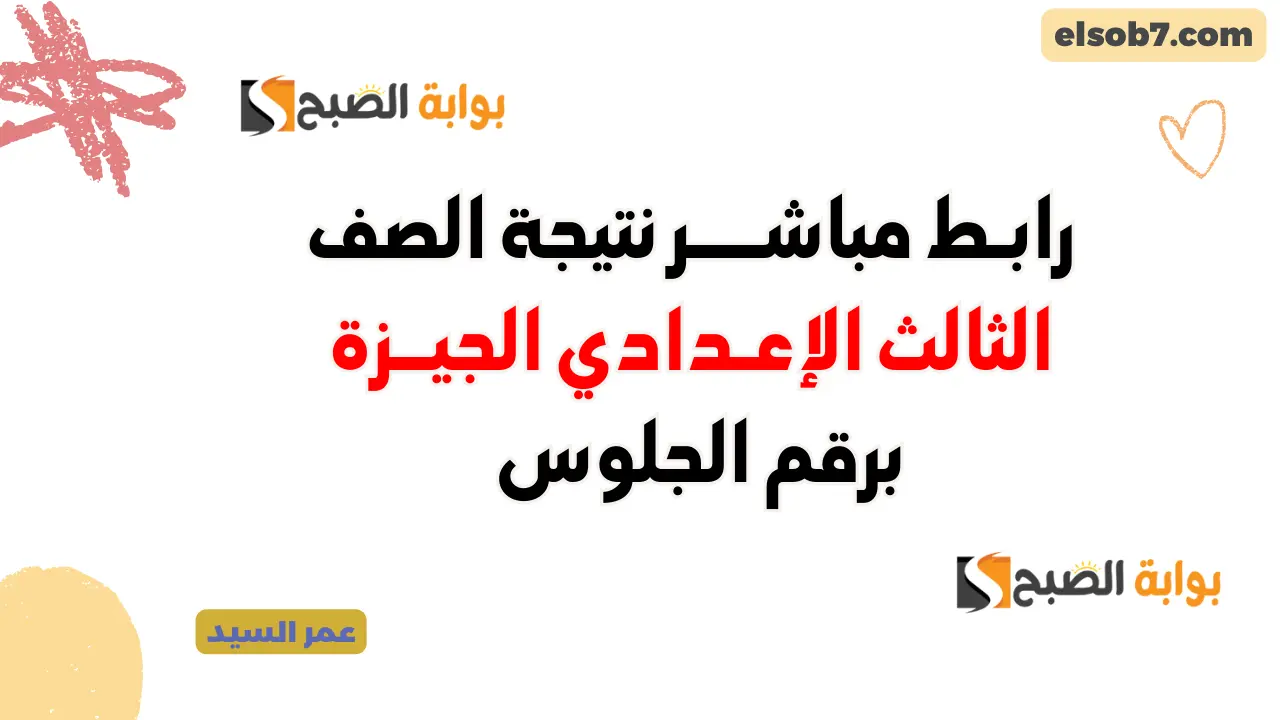 نتيجة الصف الثالث الاعدادي الجيزة 2024 برقم الجلوس