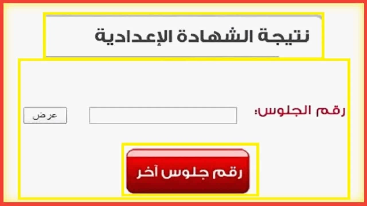 نتيجة الصف الثالث الاعدادي القاهرة 2024