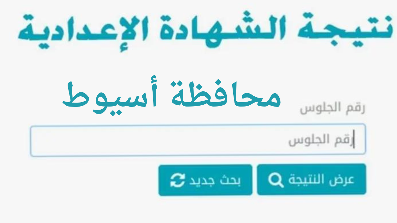 نتيجة الصف الثالث الاعدادي برقم الجلوس محافظة أسيوط