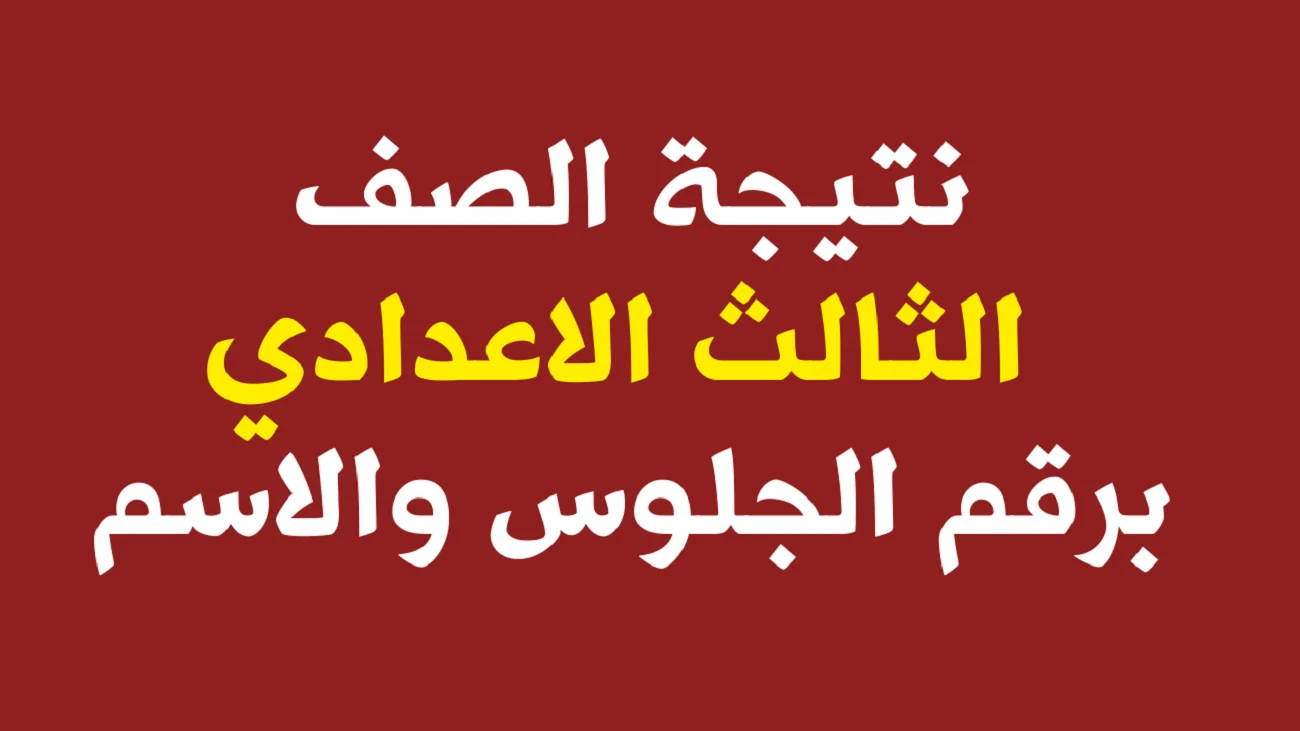 نتيجة الصف الثالث الاعدادي برقم الجلوس