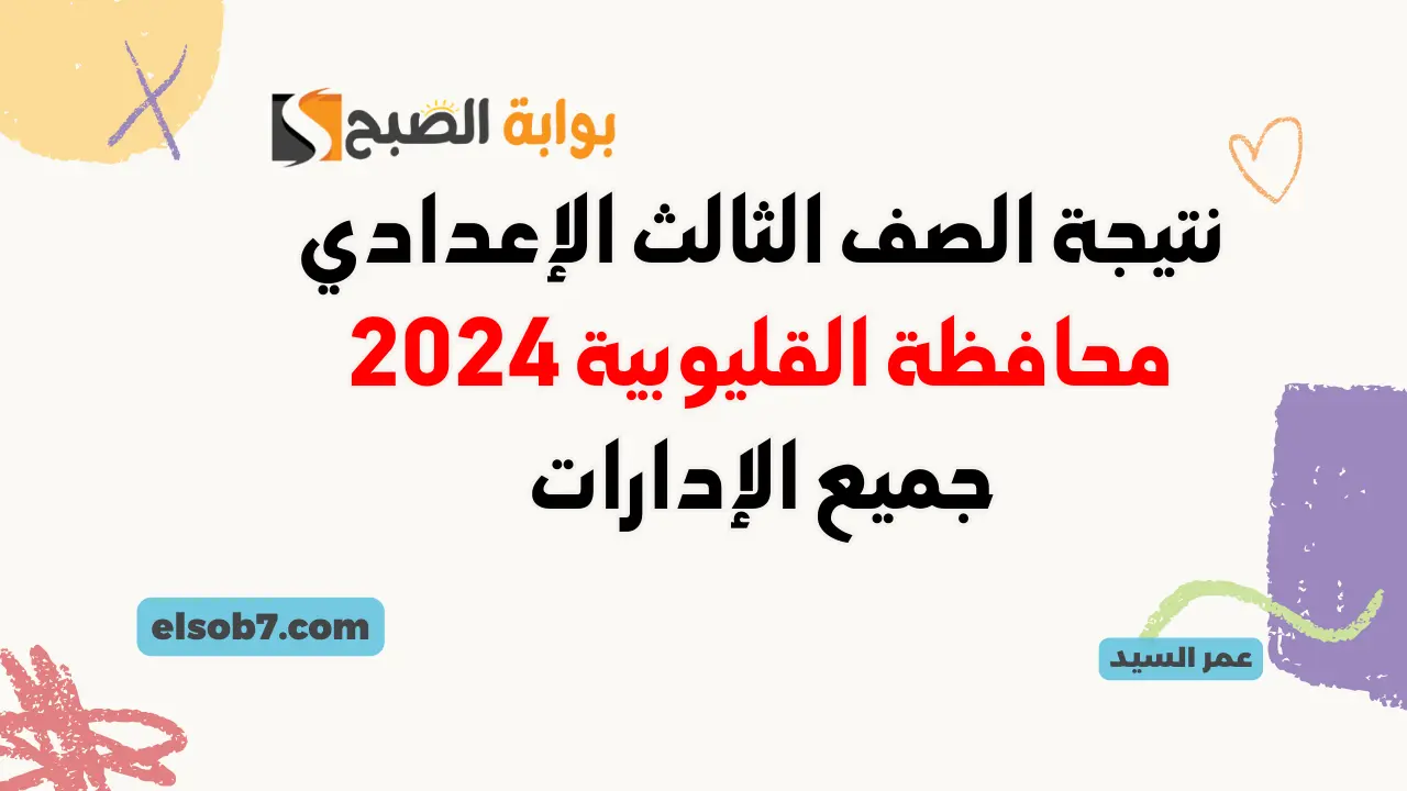 نتيجة الصف الثالث الاعدادي محافظة القليوبية برقم الجلوس