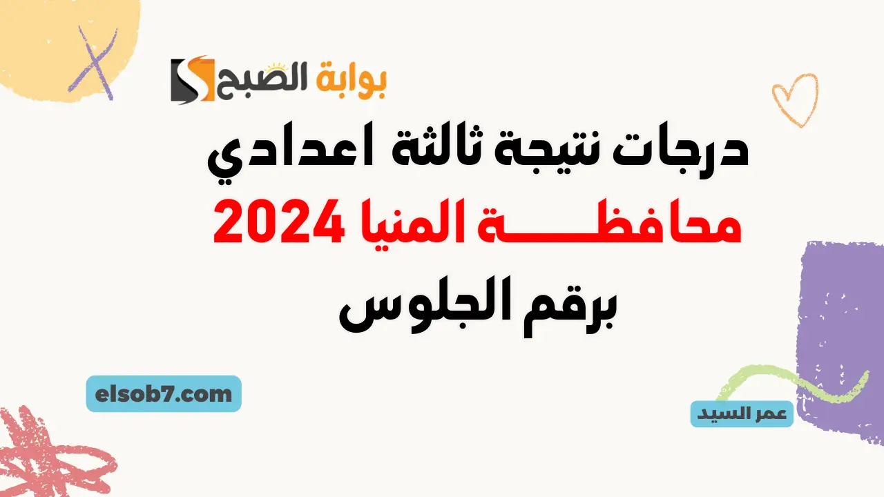 نتيجة الصف الثالث الاعدادي محافظة المنيا 2024
