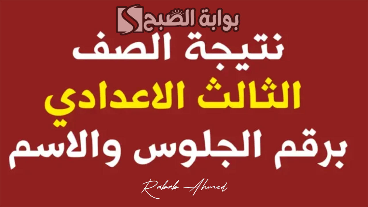 نتيجة الصف الثالث الاعدادي